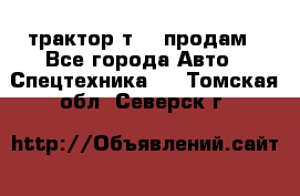 трактор т-40 продам - Все города Авто » Спецтехника   . Томская обл.,Северск г.